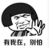 有我在，別怕
