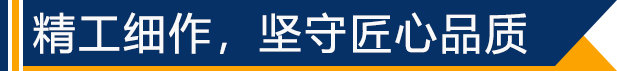 精工細作，堅守匠心品質(zhì)