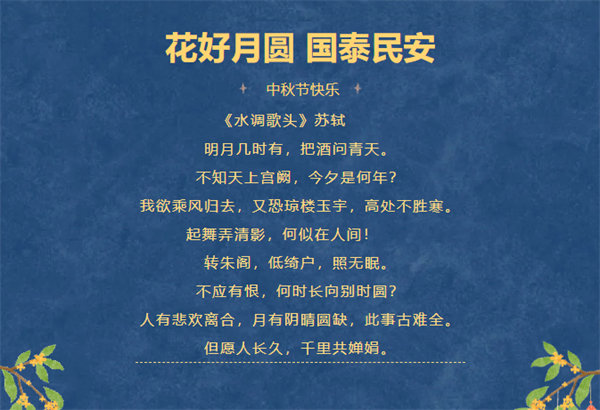 花好月圓，情滿中秋！