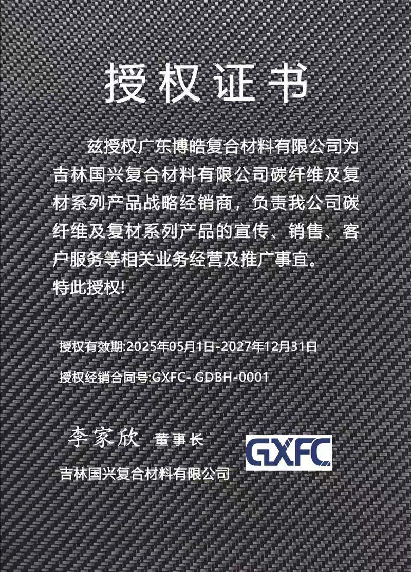 茲授權(quán)廣東博皓復(fù)合材料有限公司為吉林國興復(fù)合材料有限公司碳纖維及復(fù)材系列產(chǎn)品戰(zhàn)略經(jīng)銷商，負(fù)責(zé)吉林國興碳纖維及復(fù)材系列產(chǎn)品的宣傳、銷售、客戶服務(wù)等相關(guān)業(yè)務(wù)經(jīng)營及推廣事宜。