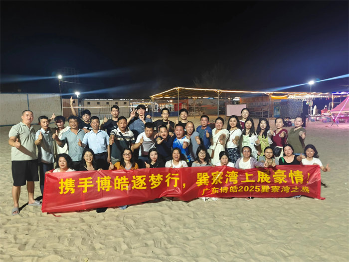 攜手博皓逐夢(mèng)行，巽寮灣上展豪情—廣東博皓2025年巽寮灣之旅     -12