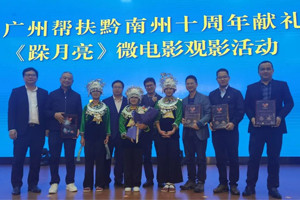 廣黔同心，攜手同行—我司應(yīng)邀出席廣州幫扶黔南州十周年獻(xiàn)禮活動(dòng)